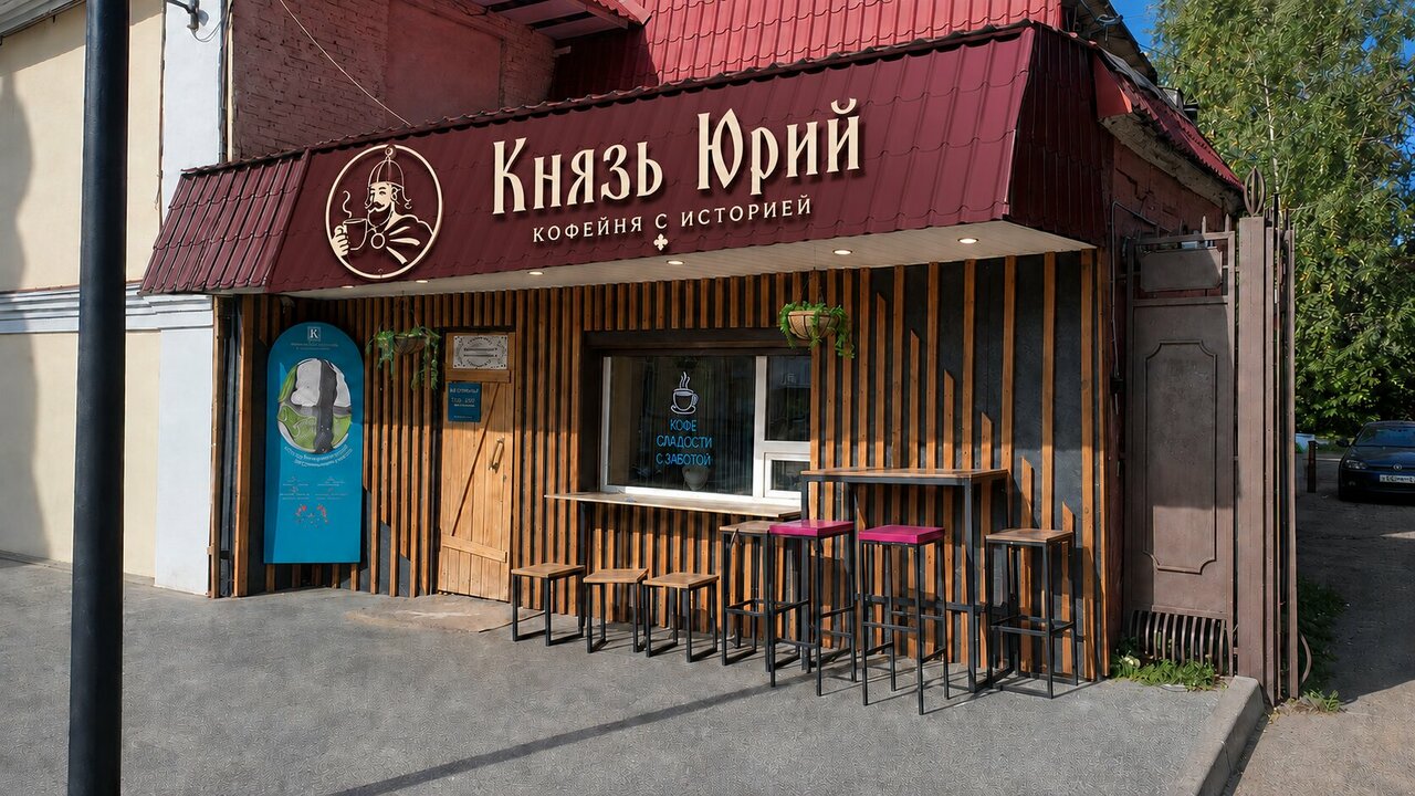 Кофейня Князь Юрий